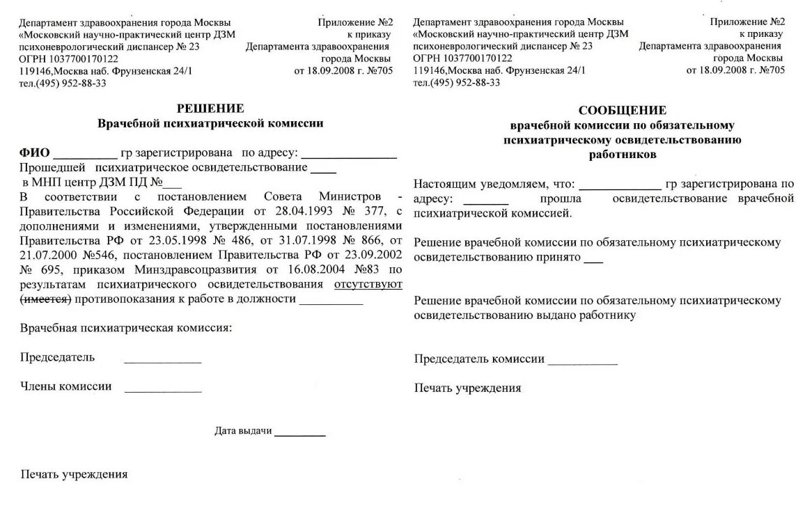 Решение комиссии по физическим лицам. Решение комиссии психиатрического освидетельствования. решение врачебной комиссии о психиатрическом освидетельствование. справка решение врачебной психиатрической комиссии. справка об обязательном психиатрическом освидетельствовании.