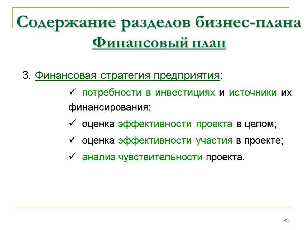 В разделе бизнес плана стратегия финансирования указывается. Раздел финансовый план в бизнес плане. Содержание раздела бизнес-плана стратегии финансирования. Содержание раздела «финансовый план».. Проект разделы и содержание проекта