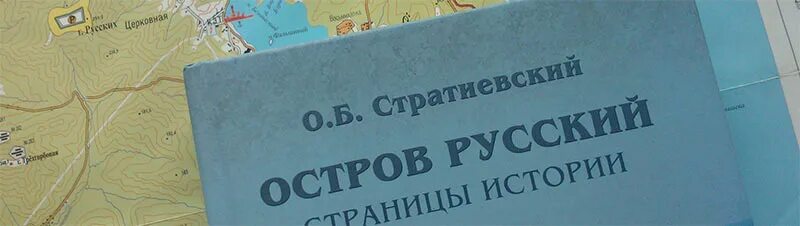 Русский остров книга. Издательство русский остров. Книги издательства русский остров. Книга о городе Владивосток. Остров русский книга 4 часть.