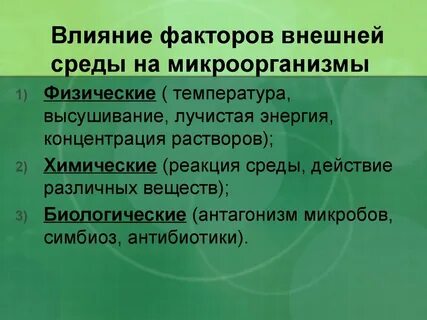 Биологические факторы влияющие на микроорганизмы