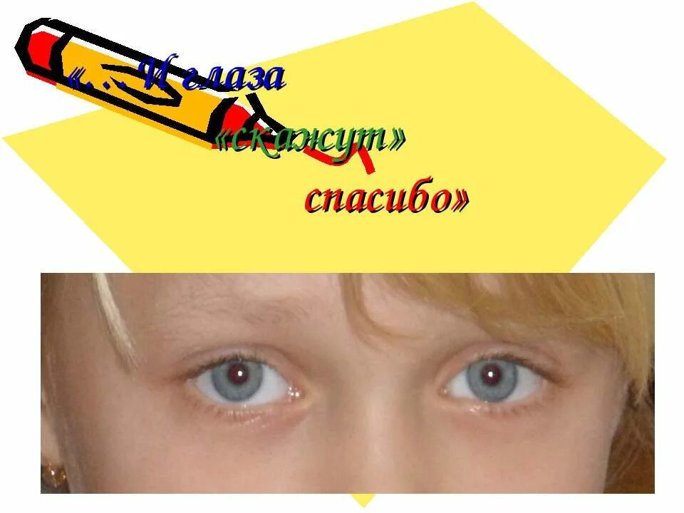 спасибо за внимание берегите глаза. спасибо за глаза. спасибо за внимание глаза. спасибо за глаза. спасибо за глаза.