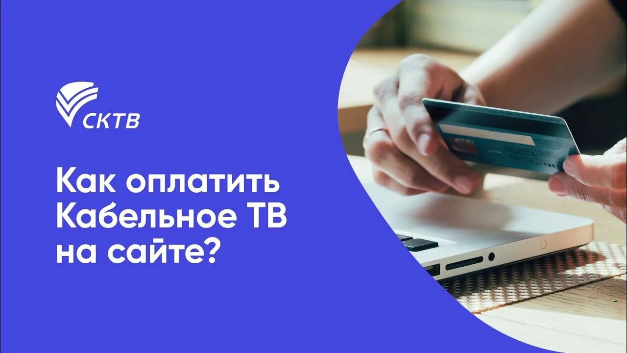 Оплатить интернет кверти банковской картой. Сибирские сети оплата. Теленет тв. Номер лицевого счета в займ. Как оплатить кабельное телевидение.