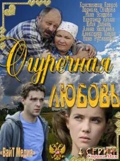 Огуречная любовь 2011