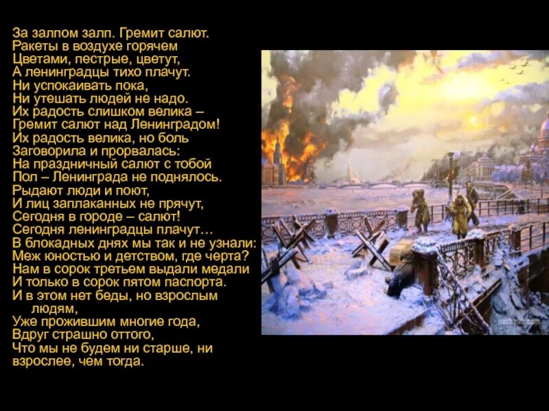 За залпом залп гремит салют стих. Салют над ленинградом стихотворение. Гремит салют над ленинградом. Ракеты в воздухе горячем цветами пестрыми цветут. Стих гремит салют над ленинградом.