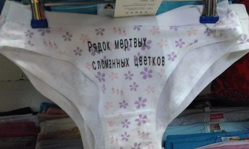 Фото прикол с трусами. Смешные надписи на трусиках. прикольные трусики с надписями. прикольные надписи под фотографиями. унизительные надписи на трусиках.