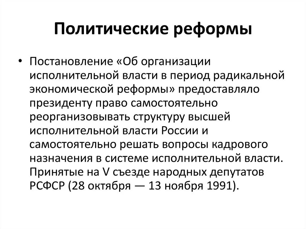 Политические реформы 1990-х гг в России. Политические реформы в 1990 годы. Политические и экономические реформы в России в 1990-е гг.. Политические реформы 90х. Экономические реформы рф