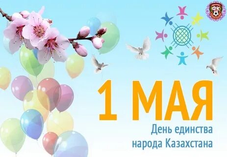 Поздравление с 1 мая в казахстане