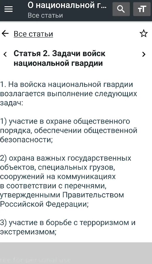 Задачи войск национальной. ФЗ 226 О войсках национальной гвардии РФ. Задачи войск национальной гвардии РФ. ФЗ О ВНГ РФ.