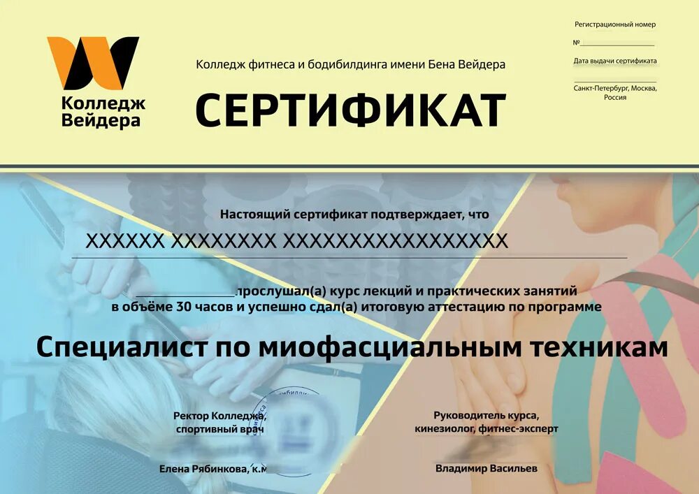 Сертификаты спб. Сертификат в Питер. Колледж Вейдера в Москве сертификат. Сертификат для миофасциального моделирования лица. Сертификат миофасциальный чистый бланк.