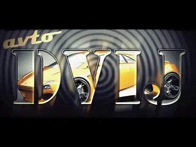 Автомобили движ тся
