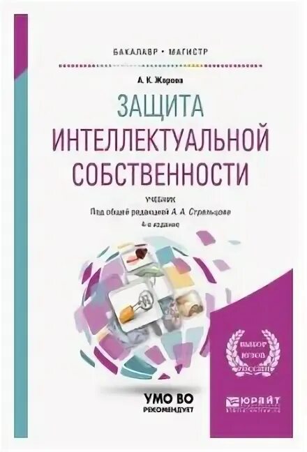 Защита интеллектуальной собственности. Право интеллектуальной собственности учебник МГЮА. Право интеллектуальной собственности Юрайт 2016. А. А. Стрельцов информационное право.