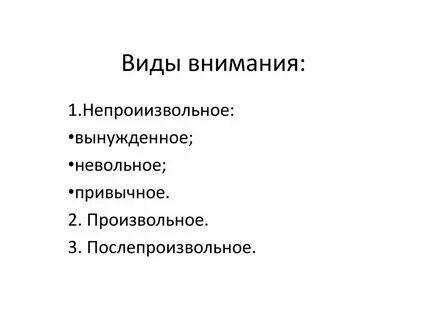 Основным видом внимания являются