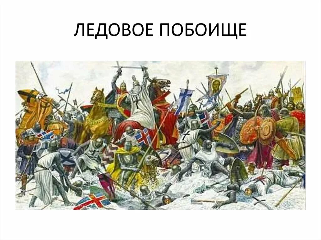 Кто пришел в новую битву. Битва Ледовое побоище 1242. Ледовое побоище 1242 Маторин.