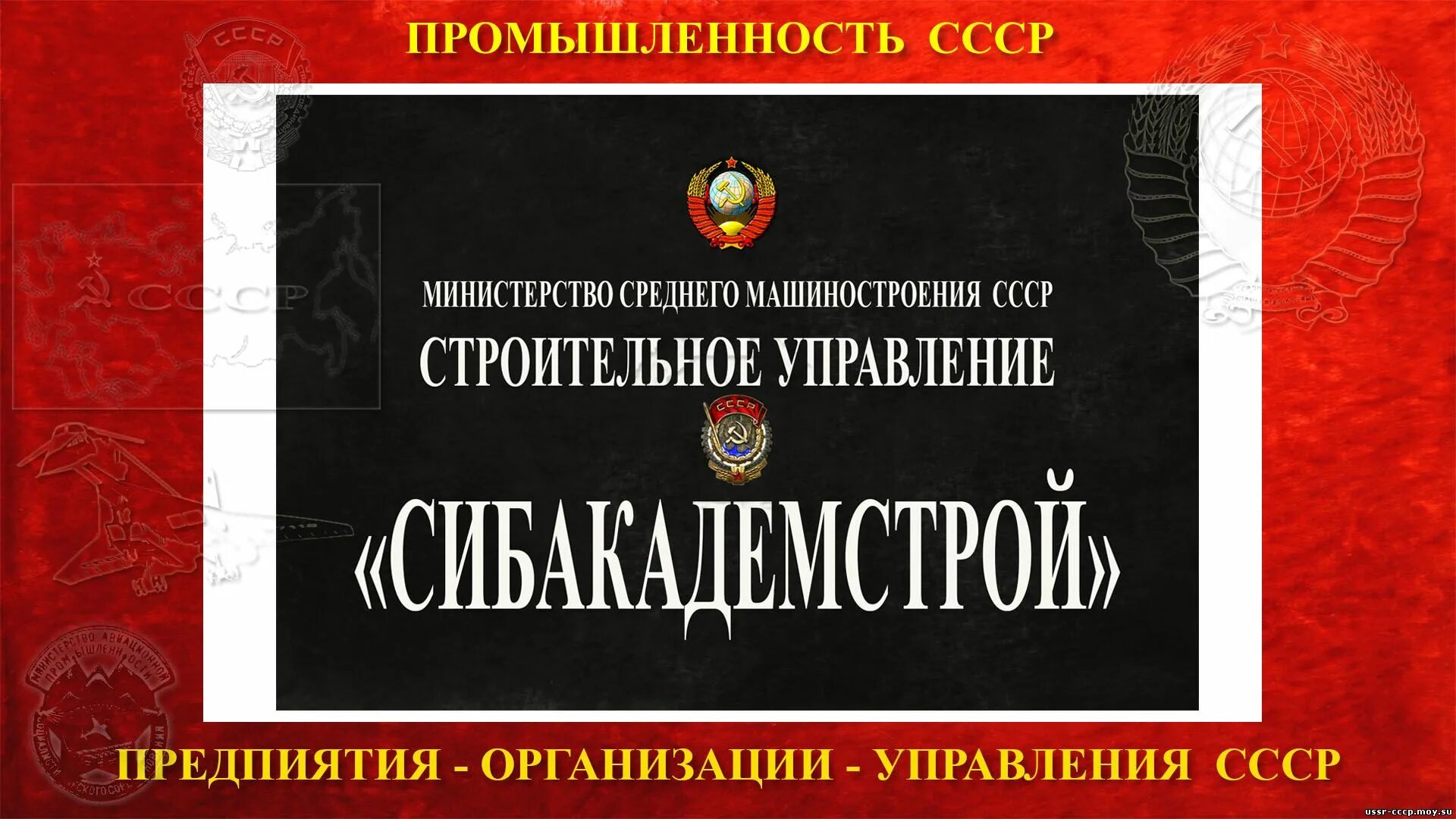 Образование советских министерств. Министерство среднего машиностроения СССР. Министерство среднего машиностроения СССР здание. Минсредмаш СССР министры. Министерство средней промышленности.