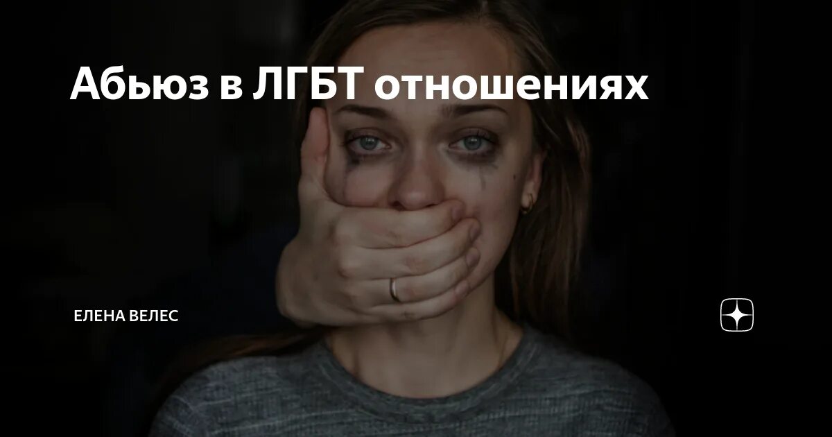 Абьюз. Абьюз со стороны мужчины. Абьюз в отношениях. Абьюз в отношениях это