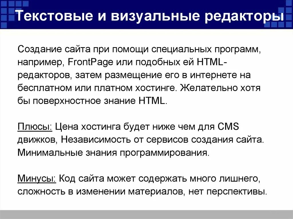 Минусы текстового документа. Текстовые и визуальные редакторы плюсы и минусы. в чем преимущества визуальных html-редакторов. в чем недостатки визуальных html-редакторов. плюсы и минусы текстовых редакторов.