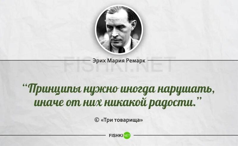Эрих ремарк цитаты. Цитаты ремарка три товарища. Цитаты про товарищей. Цитаты из три товарища. Цитаты про товарищей.