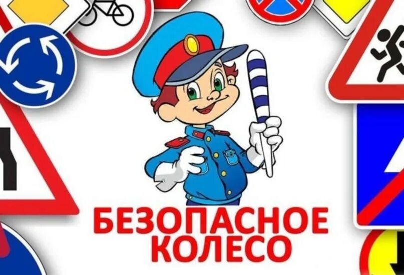 Юид юные инспектора дорожного движения. Юные инспекторы дорожного движения юид. безопасное колесо. конкурс безопасное колесо. юид безопасное колесо.