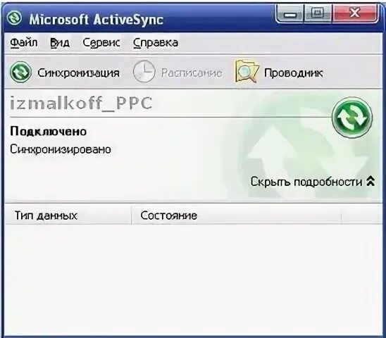 Инструмент для синхронизации изображения и звука 8. ACTIVESYNC синхронизации. Windows ACTIVESYNC. Тип подключения для синхронизации. ACTIVESYNC Интерфейс.