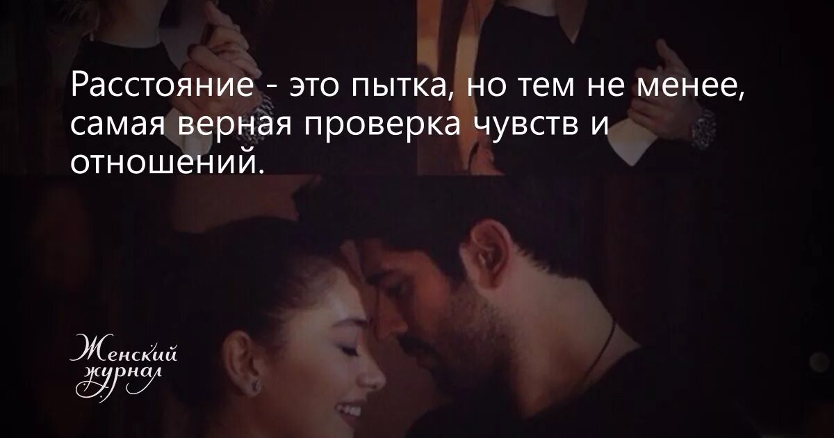 Желание девушке на расстоянии. Любовь проверяется временем и расстоянием. любовь проверяется расстоянием. отношения на расстоянии. любовные чувства на расстоянии.