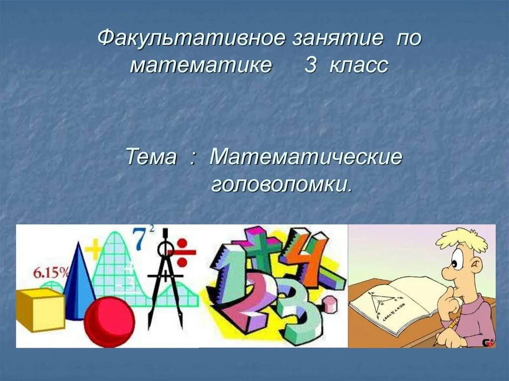Головоломки слайды. Ребусы математика. Математические графические головоломки. Магический квадрат задачи с ответами. Задачи головоломки с фигурами.