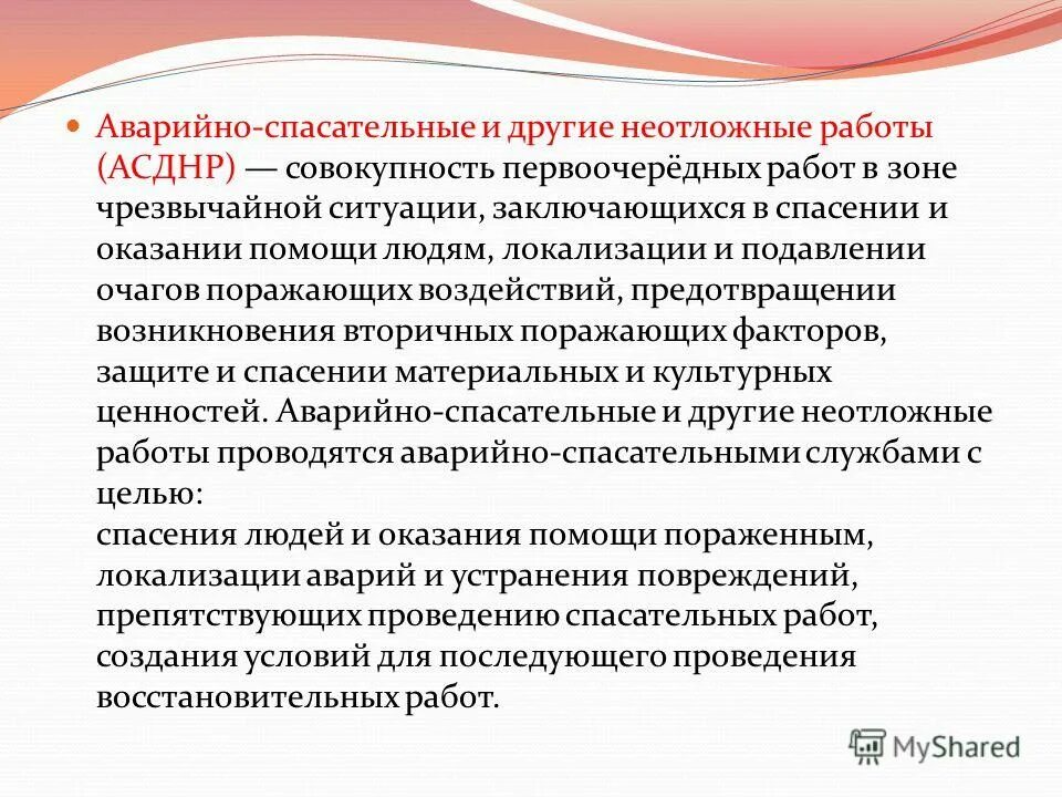 Аварийно спасательная служба договор. Аварийно-спасательные и другие неотложные работы (АСДНР). Организация проведения спасательных работ. Спасательные работы при ликвидации ЧС.. Аварийно спасательные и другие неотложные работы (АСДНР) В зоне ЧС..