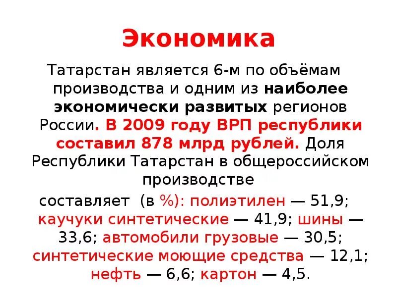 Экономика татарстана 3 класс. Особенности экономики Республики Татарстан. Экономика Республики Татарстан 3 класс. Экономика Татарстана проект. Экономика Татарстана презентация.