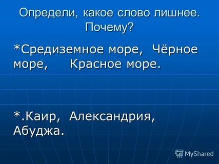 Какое слово лишнее и почему