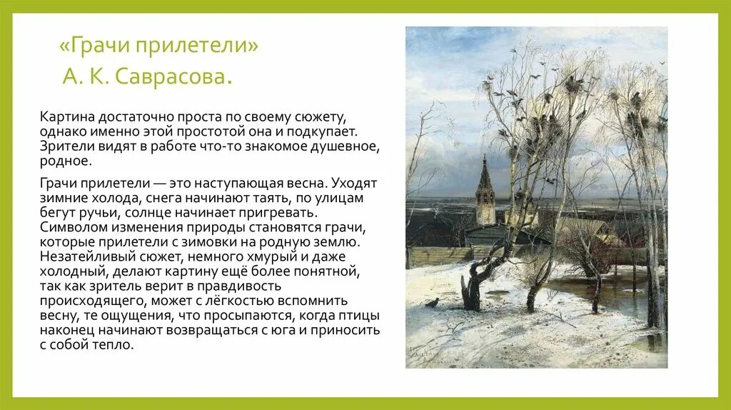 биография алексея саврасова. рассказ о картине грачи прилетели саврасов. саврасов грачи прилетели. саврасов грачи прилетели 2 класс. сочинение по картине а.