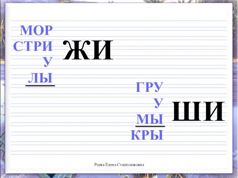 Слоги жи ши. Чистописание ча ща Чу ЩУ. Прописи жи ши. Занятие ши, жи.