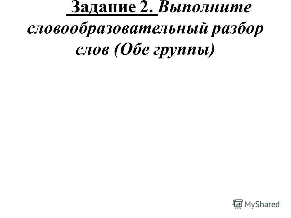 Словообразовательный разбор слова ход