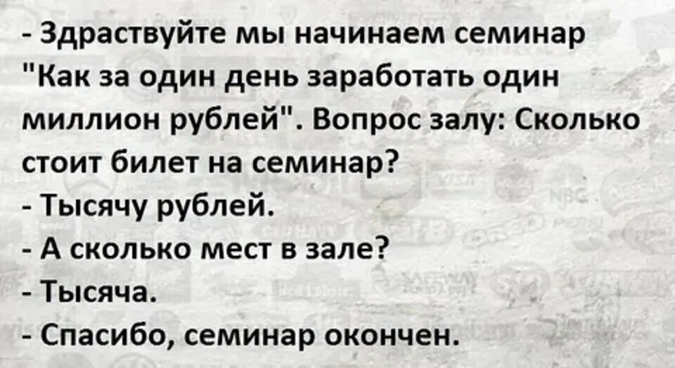 Можно ли заработать миллионы. Тренинг как заработать миллион. Семинар как заработать миллион. Как заработать миллион прикол. Семинар как заработать миллион анекдот.