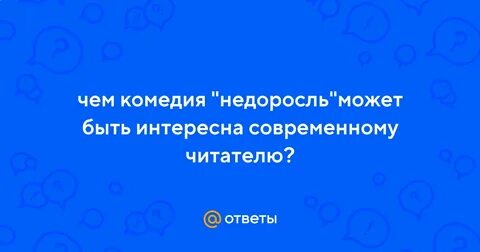 Чем может быть интересен современному читателю