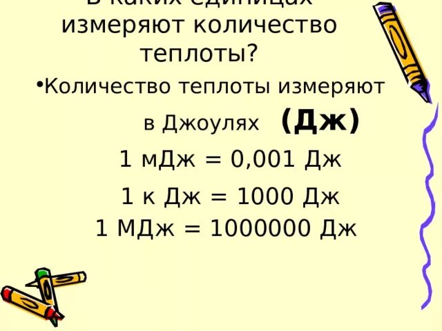 Как получить кдж. 0 1 МДЖ перевести в Дж. Перевести джоули в мегаджоули. Мегаджоуль в КИЛОДЖОУЛЬ. 10 Мегаджоулей в джоули.