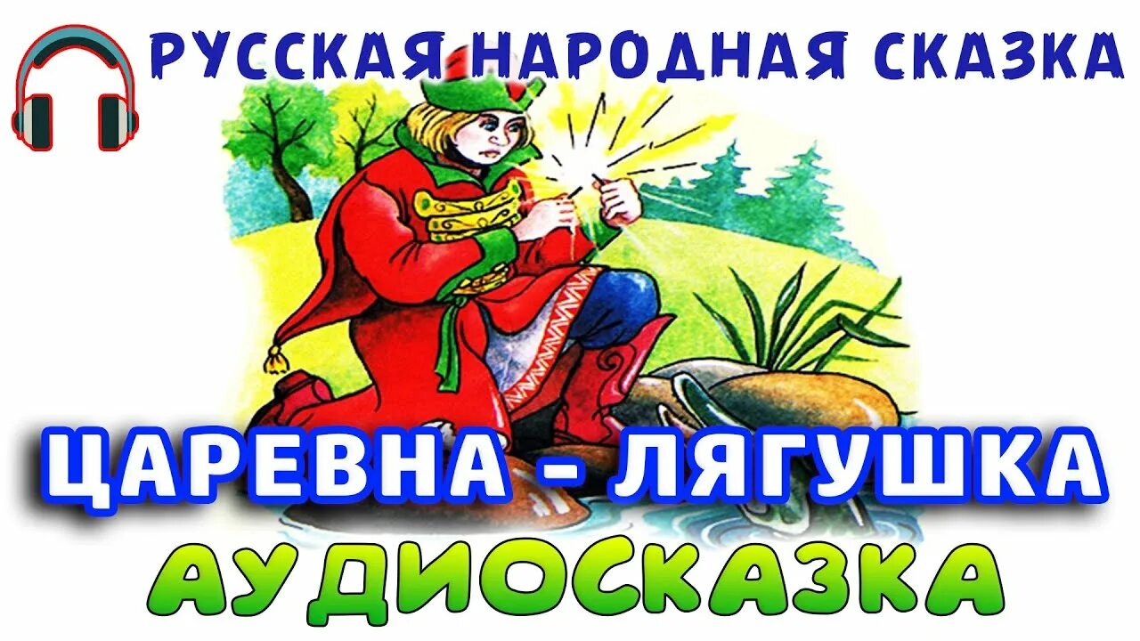 Включи аудио сказку