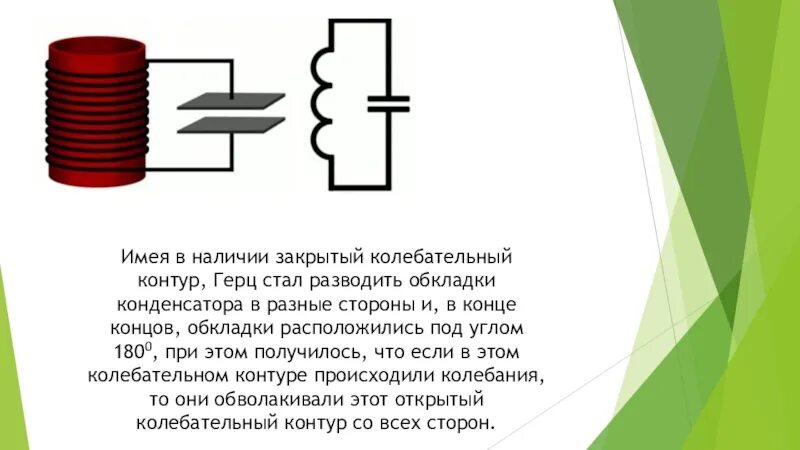 Закрытый колебательный контур. Открытый колебательный контур. Герц колебательный контур. Колебательный контур схема.