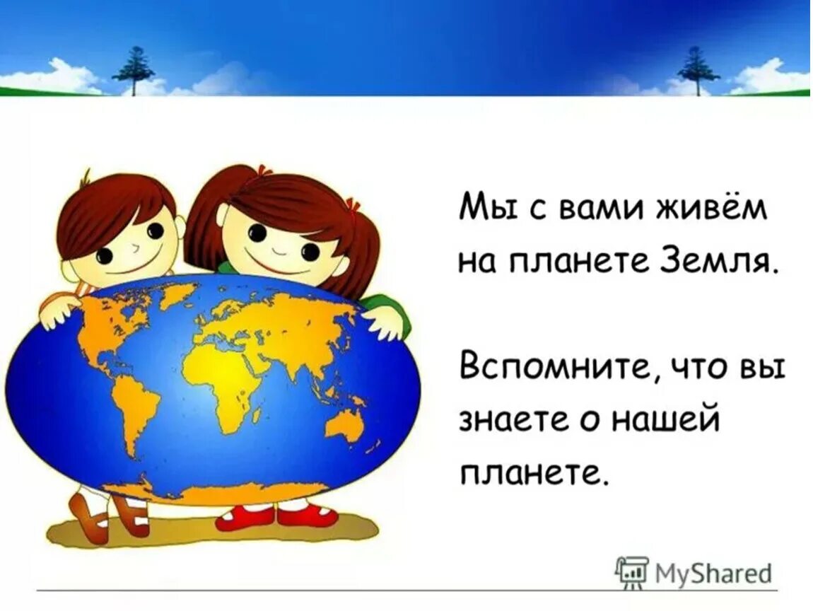 Мы живем в россии 1 класс. Мы живём на планете земля. Тема путешествие по планете. Темы для презентации окружающий мир.