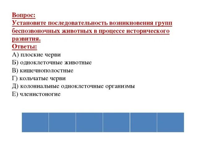 Последовательность возникновения беспозвоночных животных в. Последовательность появления групп беспозвоночных животных. Установите последовательность появления групп животных в процессе. Определи последовательность появления групп животных. Последовательность появления червей