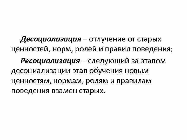 Социализация и десоциализация. Десоциализация. Десоциализации и ресоциализации. Процессы десоциализации и ресоциализации.