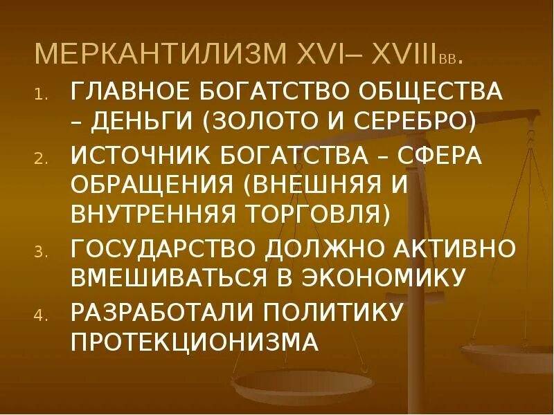 Меркантилизм источник богатства. Меркантилизм главное богатство общества. Меркантилизм источник богатства. Доктрина меркантилизма. Монетарный меркантилизм это.