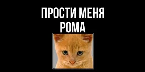 Ну и ты меня прости