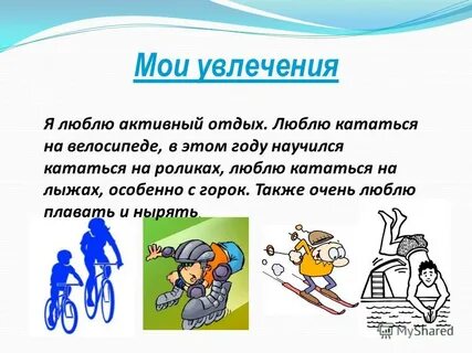 Рассказ о своем хобби