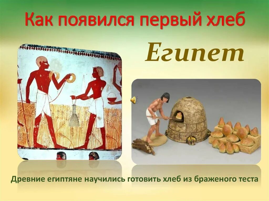 Первый хлеб текст. Хлеб в древности. Появление хлеба. Хлеб в древнем Египте. Как появился первый хлеб.