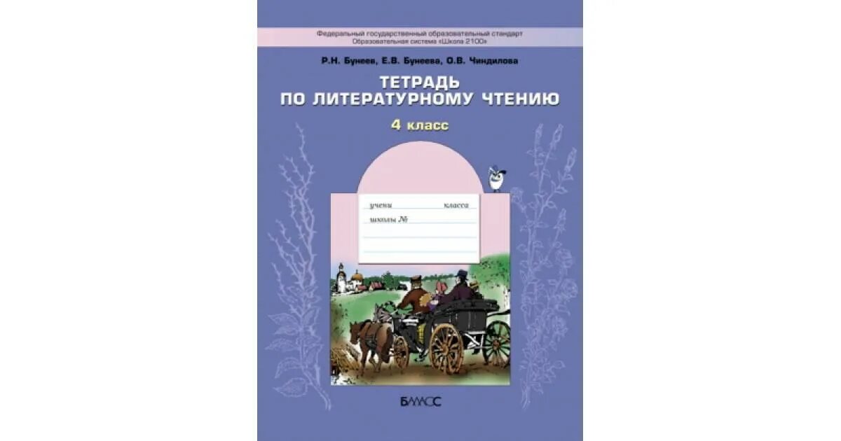 Школа 2100 литературное чтение. Тетрадь по литературному чтению 4 класс. Школа 2100 литературное чтение 4 класс. Рабочие тетради по литературному чтению школа 2100. Литературе 4 класс бунеев