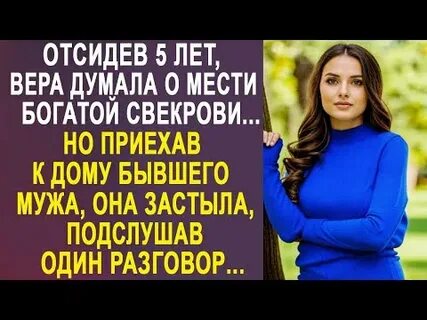 Случайно подслушала разговор свекрови