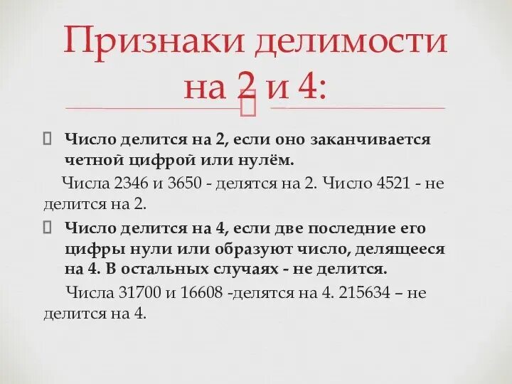 Число делится на два если оно. Числа делящиеся на 2. число делится на 10, если оно заканчивается цифрой. на что делится число если оно заканчивается или 5. число делится на 5 если оно.