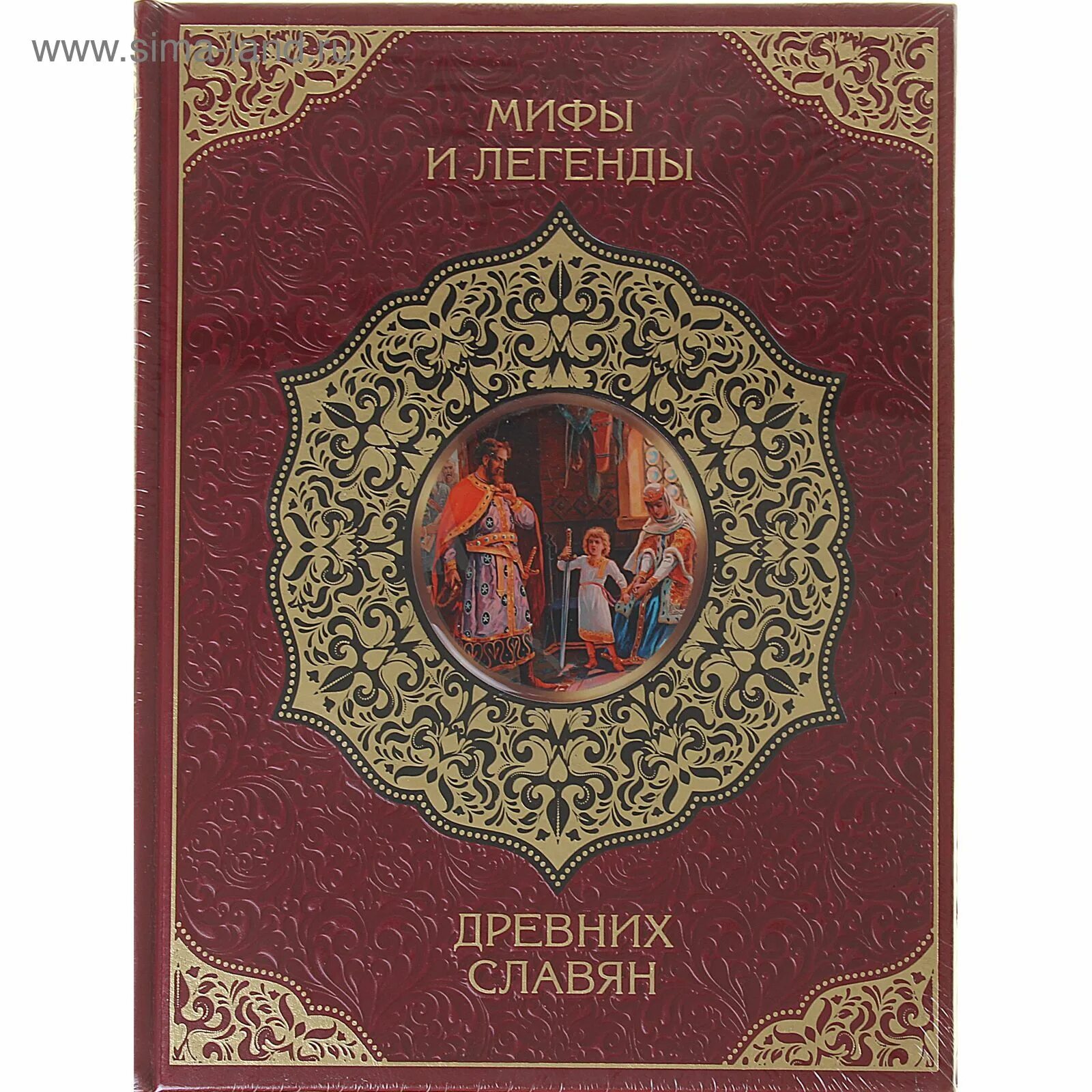 Мифы и легенды древних славян книга бутромеев. Книга легенды славян. Книга легенды славян. Славянские мифы. Книга легенды славян.
