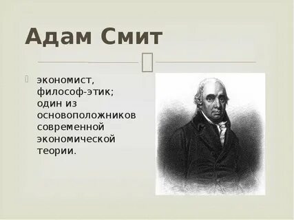 Основные теории экономики адама смита