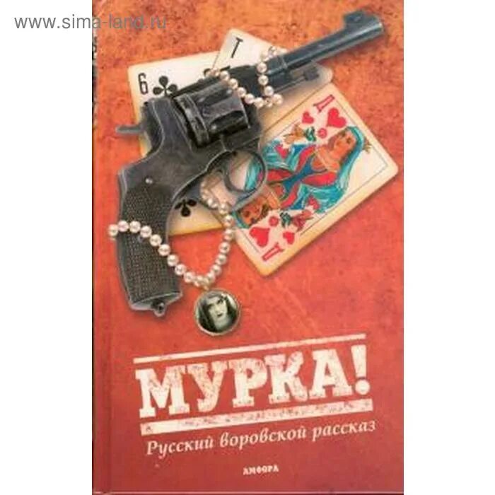 Мурка страсть по русски. Мурка страсть по русски. Мурка воровская. Мурка страсть по русски. Мурка страсть по русски.