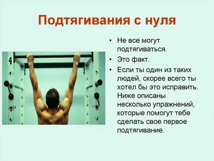 Давайте подтянемся